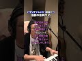 【怪獣の花唄 / Vaundy】ハモリチャレンジ〜つられずに歌える？〜！82#shorts