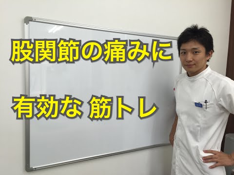 股関節の痛みに有効なトレーニング方法　大阪市城東区　城東整骨院