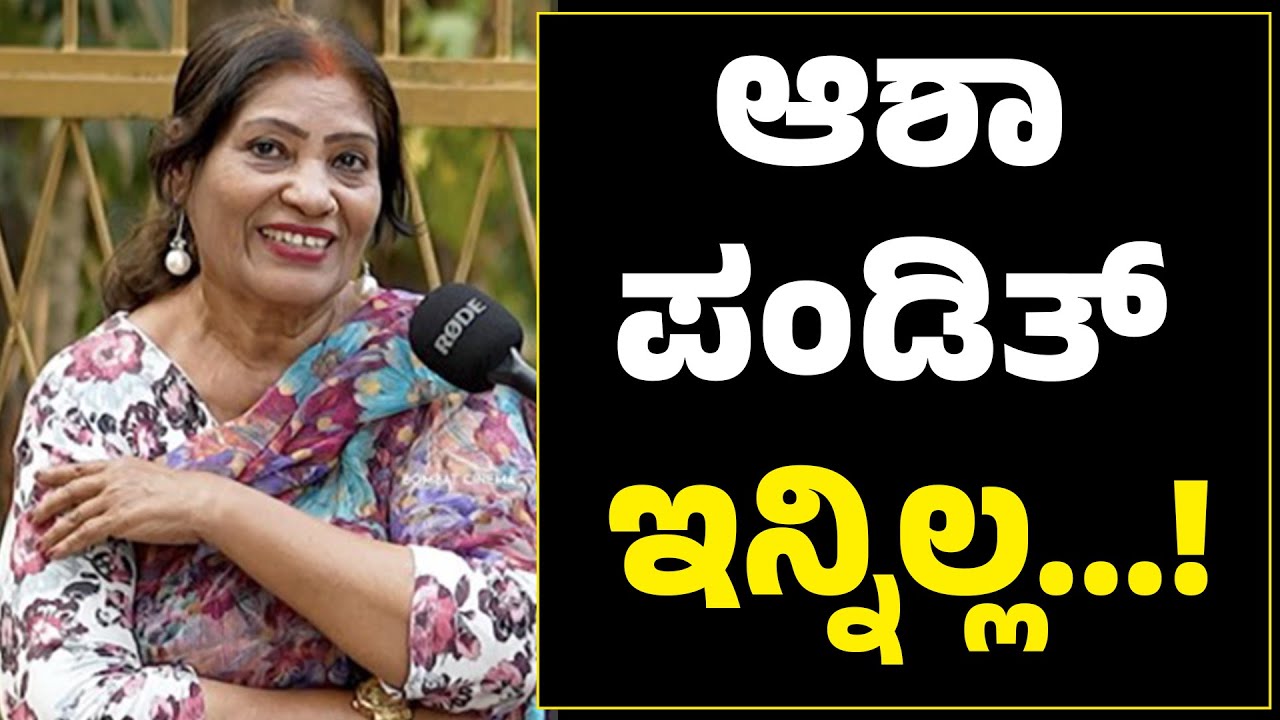 ಚಿತ್ರ ವಿಚಿತ್ರ ರೀಲ್ಸ್ ಗಳಿಂದಲೇ ಇನ್‍ಸ್ಟಾಗ್ರಾಮ್‍ನಲ್ಲಿ ಜನಪ್ರಿಯತೆ ಗಳಿಸಿದ ನಾಗುರಿ ನಿವಾಸಿ ಆಶಾ ಪಂಡಿತ್ ನಿಧನ...!