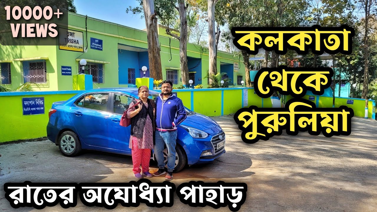 পুরুলিয়া অযোধ্যা পাহাড় - Kolkata to Purulia Ajodhya Pahar by Car | Purulia Ajodhya Pahar Part 1