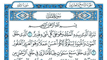 سورة الملك مكتوبة . سورة تبارك مكتوبه . سورة الملك بصوت جميل . القارئ عبد القادر محسن سورة الملك
