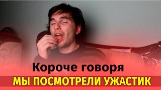 Короче Говоря , Мы Посмотрели Ужастик