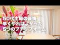【50代主婦の後悔】もっと早くやればよかった5つのプチリフォーム