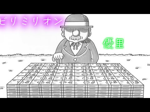 【重低音強化、立体音響】ビリミリオン   優里