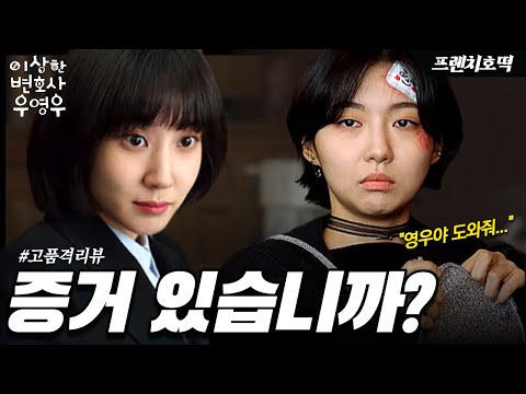 《이상한 변호사 우영우》 한국인과 프랑스인의 드라마 수다 👄 | 실제 삼형제 소송사건을 자폐스펙트럼 천재 변호사 우영우가 맡게된다면?