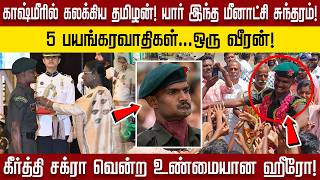 காஷ்மீரில் கலக்கிய தமிழன்! யார் இந்த மீனாட்சி சுந்தரம்! 5 பயங்கரவாதிகள்... ஒரு வீரன் ...