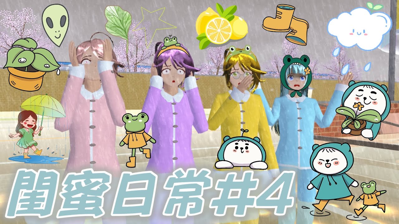 [櫻花校園]第五季 閨蜜日常 #4 颱風夜的微光