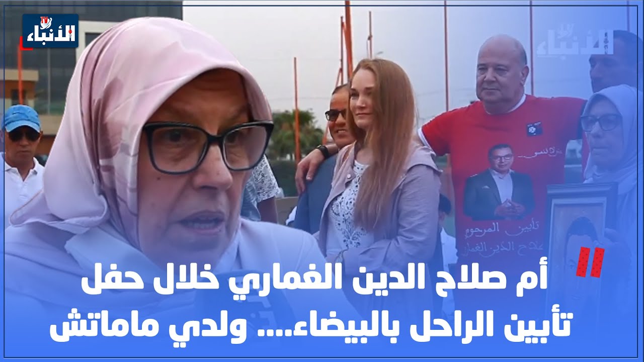 أم صلاح الدين الغماري خلال حفل تأبين الراحل بالبيضاء.... ولدي ماماتش