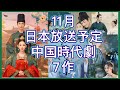 【BS放送多め初放送あり】シューカイ、ウォレス・チョン主演作をはじめ11月日本で放送予定の中国時代劇7作品をご紹介！あらすじ、主演、放送情報まで！