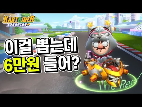 <strong>로두마니</strong>+스켈레톤 뽑으려고 또 현질 했습니다 😭😭😭| 카트라이더 러쉬플러스