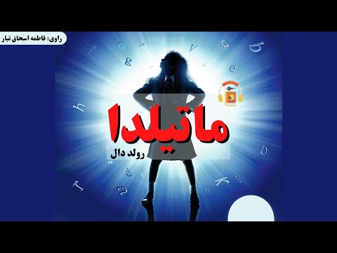 کتاب صوتی ماتیلدا اثر رولد دال