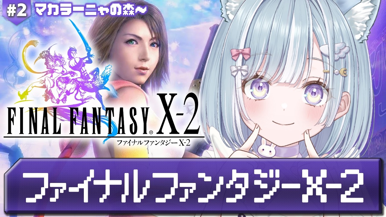 ☾ ໋ #2〖 FF10-2 〗深夜チルでファイナルファンタジーX-2です .ᐟ.ᐟ🗡#ファイナルファンタジーX-2〖 天羽衣┊ななしいんく 〗