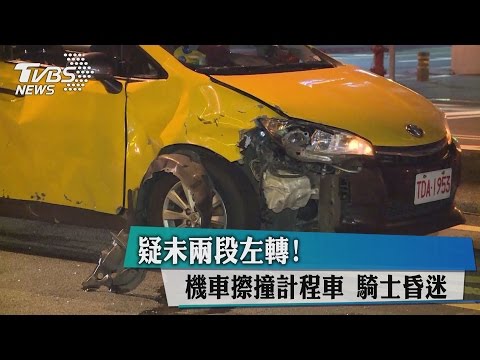 疑未兩段左轉! 機車擦撞計程車 騎士昏迷