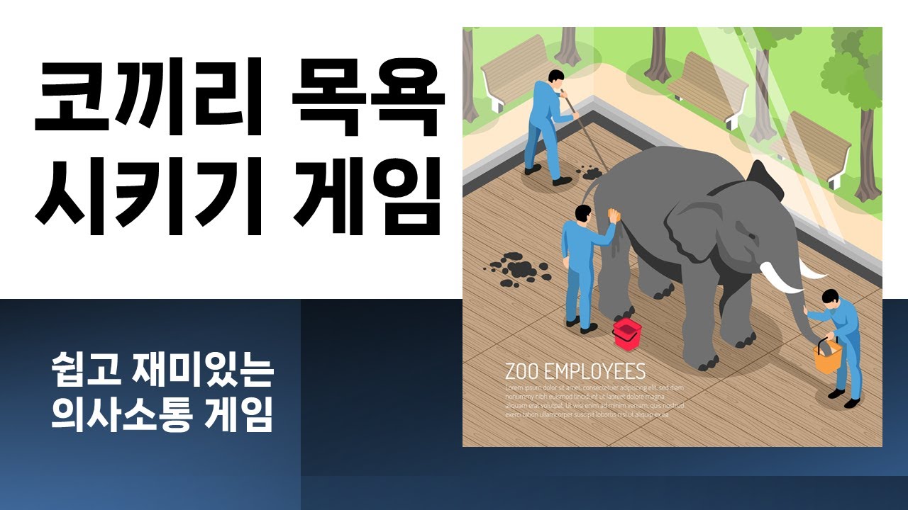 코끼리 목욕시키기 - 쉽고 재미있는 의사소통 게임