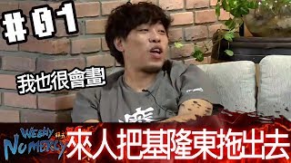 拜五趴厚系(魯比葉子RB基隆東)20171013 1 來人 把基隆東抓出去