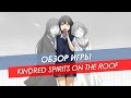 Обзор Kindred Spirits On The Roof | Win