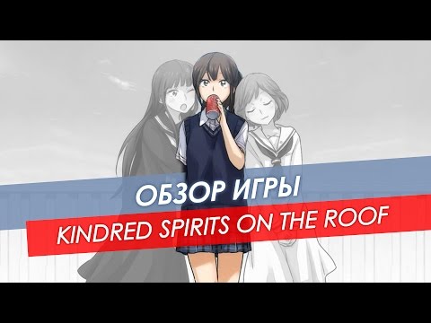 Обзор Kindred Spirits On The Roof | Win