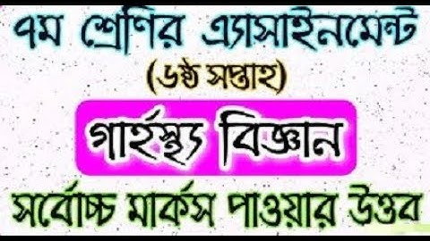 Class 7 Home Science Assignment Answer Solution 2021 | ৭ম শ্রেণির গার্হস্থ্য বিজ্ঞান এসাইনমেন্ট ২০২১