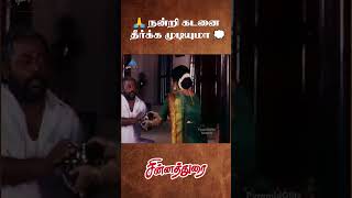 நன்றி கடனை தீர்க்க முடியுமா?  | Chinna Durai Movie Comedy Scenes | Sarathkumar | #ytshorts