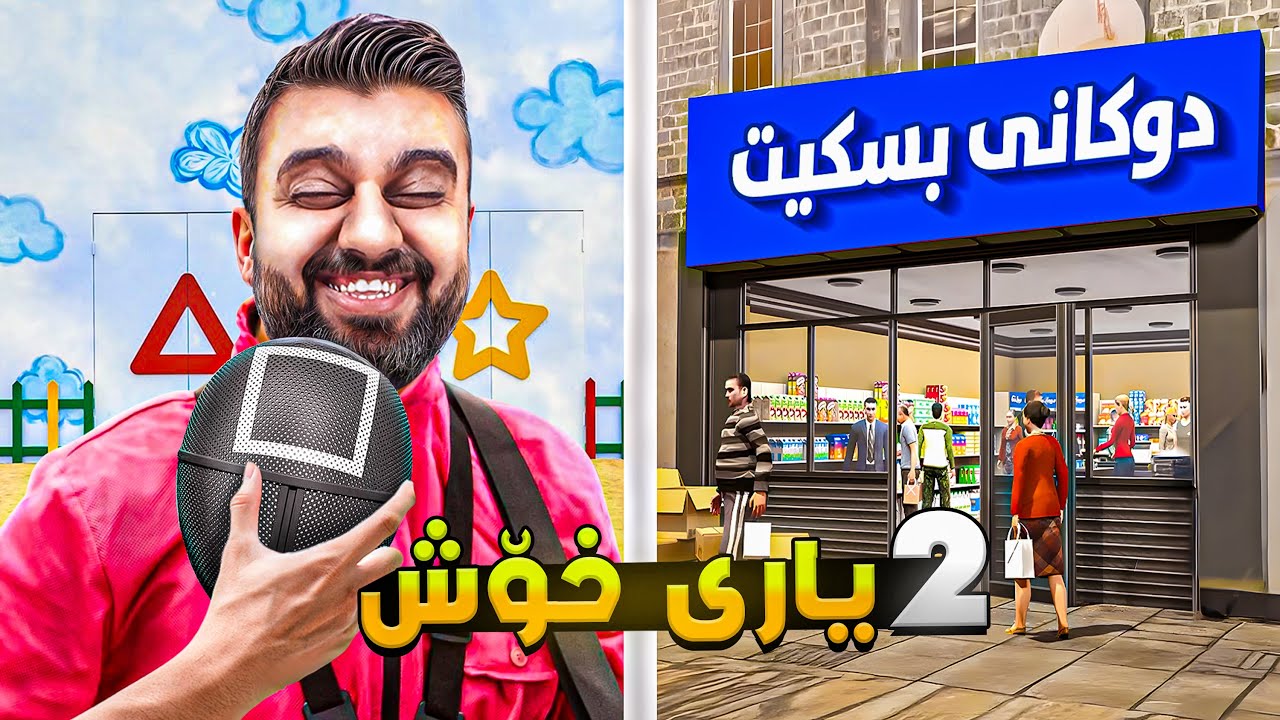 چووین بۆ دوکانەکەم توشی سکوید گەیم بووم😱