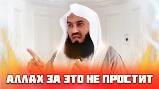 Кого Аллах Не Прощает? (Виды Грехов) | Муфтий Менк