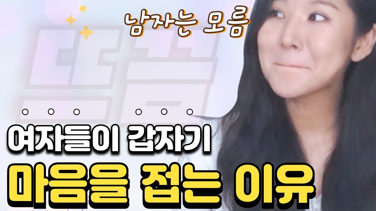 여자들이 갑자기 마음을 접는 의외의 이유 (feat. 썸붕방지)