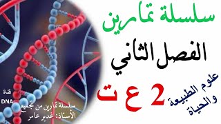 اختبار الفصل الثاني في العلوم الطبيعية للسنة الثانية ثانوي