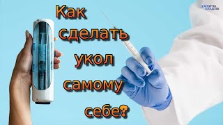 Как правильно сделать внутримышечный укол самому себе. Автоматический инъектор "Spasilen".