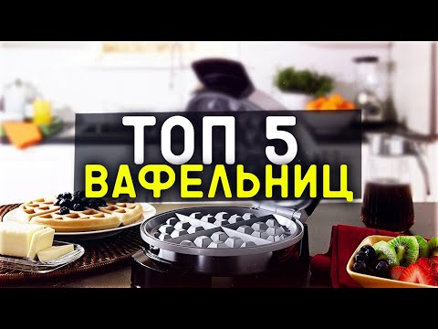 #ТОП-5 вафельниц 2022 года: #независимый #ТОП
