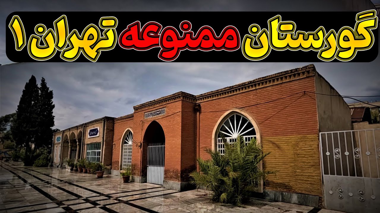 کشف مزار پدر فرح پهلوی در تهران