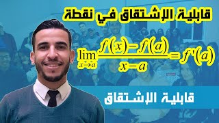 قابلية الإشتقاق : قابلية الإشتقاق دالة في نقطة