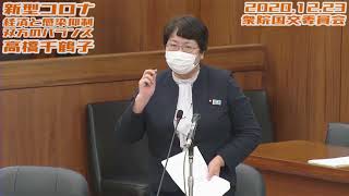 Download Lagu 高橋千鶴子【新型コロナ/“医療緊急事態宣言”/GoTo一時停止「なぜ28日から？？」/経済と感染抑制のバランス/GoTo代金50％補填/病床削減支援交付金】2020.12.23 衆院国交委員会