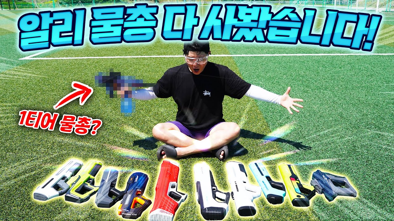 알리에서 물총 다 사서 비교해봤습니다! 성능이 너무 극과극인데..?!