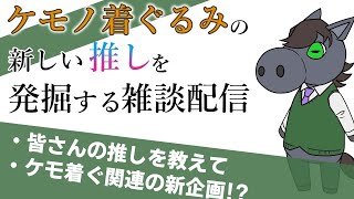 【雑談配信】ケモノ着ぐるみさんを発掘しよう！皆さんの推しを教えてください【EquuStream V#202】