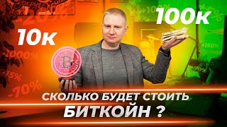 Как прогнозировать цену Биткоина и не поздно ли его покупать?