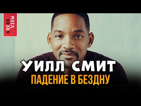 Уилл Смит: Из любимца в изгои