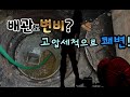 스프링으로 안뚫리는 변기배관! 고압세척으로 해결 [부산변기막힘] 뚫는업체