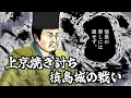 上京焼き討ち/ 槇島城の戦い。信長と将軍・義昭の戦い勃発。信長、京を焼く。