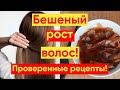 ТУРБО-МАСКА МОМЕНТАЛЬНО УСИЛИВАЕТ РОСТ ВОЛОС! 2 рецепта