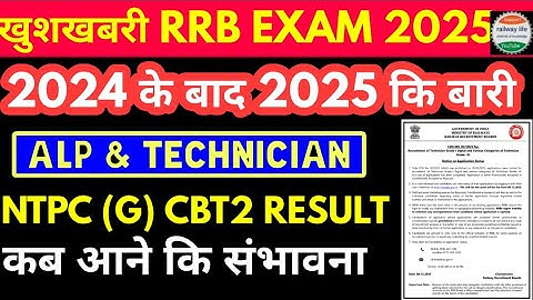 RRB Technician-I & Technician-III application status | rrb ntpc (G) Cbt2 result 2024 कब तक आयेगा 