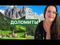 🇮🇹 Влог Италия | Сказочная природа Доломитов | Auronzo • озеро lago di Landro • San Candido 