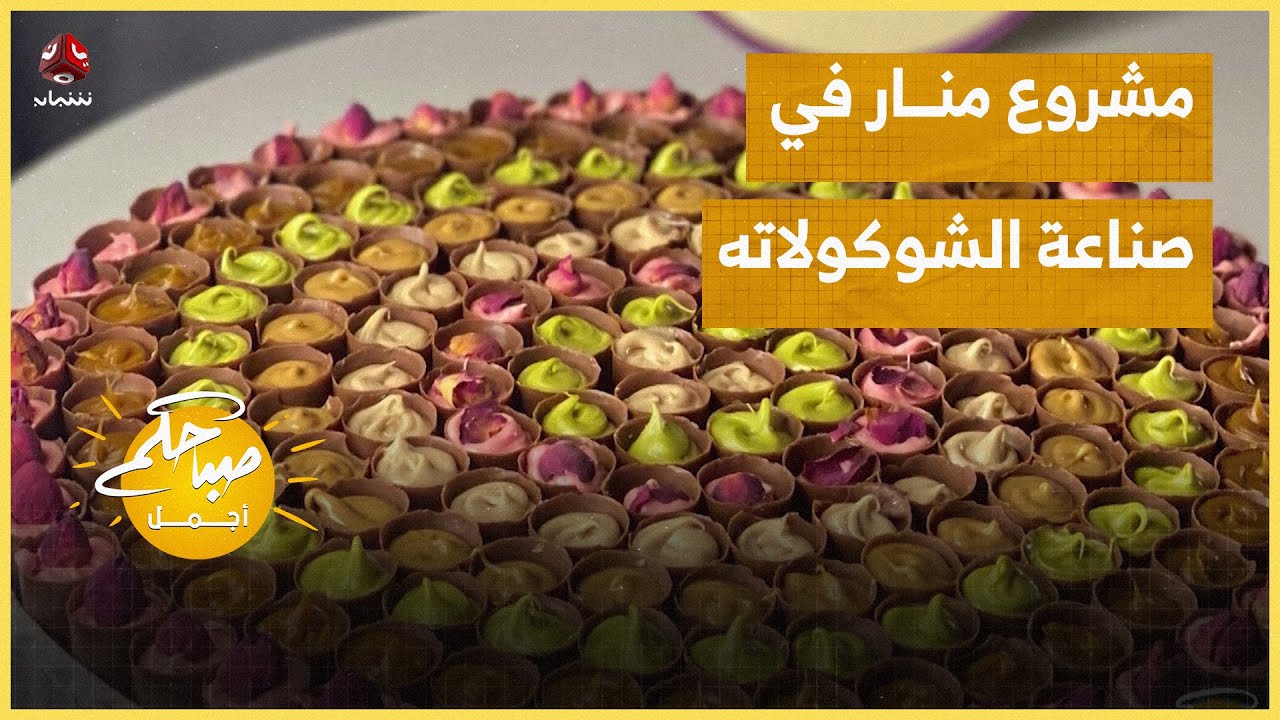 هيم سويت .. مشروع منار في صناعة الشوكولاته