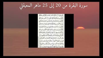 سورة البقرة من 20 إلى 25 ماهر المعيقلي