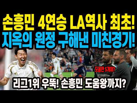 지옥의 원정 구해낸 <strong>미친경기</strong>! 미국 득점왕 도움왕까지 동시에? 휴스턴전 2대승 승리