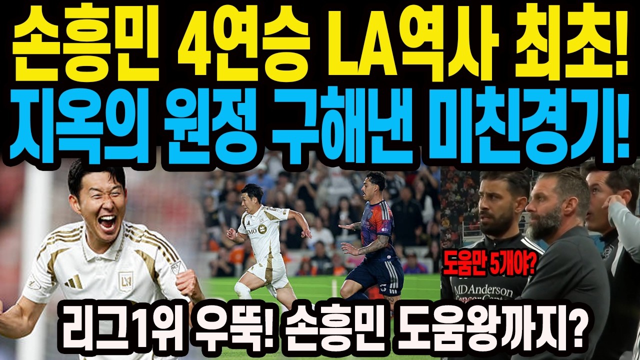 손흥민 4연승 LA역사 최초! 지옥의 원정 구해낸 미친경기! 미국 득점왕 도움왕까지 동시에? 휴스턴전 2대승 승리