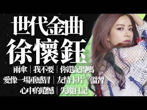 【世代金曲】徐懷鈺 雨傘 我不要 你還記得嗎 愛像一場重感冒 友情卡片 溫習 心中的遺憾 失蹤日記｜有料唱片行｜【時間軸】