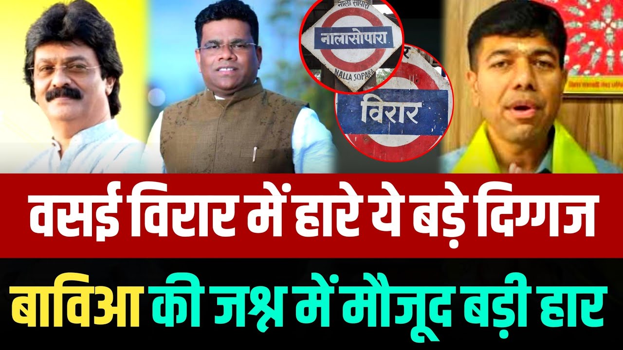 BVA जीती, लेकिन दिग्गज ध्वस्त | Big Political Shock for BVA in Vasai-Virar | Vasai-Virar News