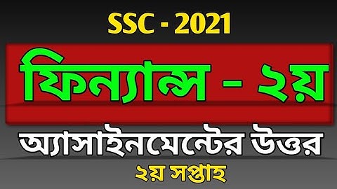 এসএসসি ২০২১ | ফিন্যান্স- ২ অ্যাসাইনমেন্ট এর উত্তর | Finance And Banking Assignment SSC