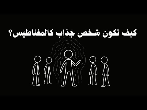 كيف تكون شخص ا يشد الناس بدون ما تحاول السر الحقيقي للجاذبية