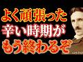 【※99％は知らない】よく頑張った、もう終わるぞ―ニコラ・テスラが語る、"辛い時期が反転する宇宙の法則"｜潜在意識｜名言｜成功哲学｜引き寄せ